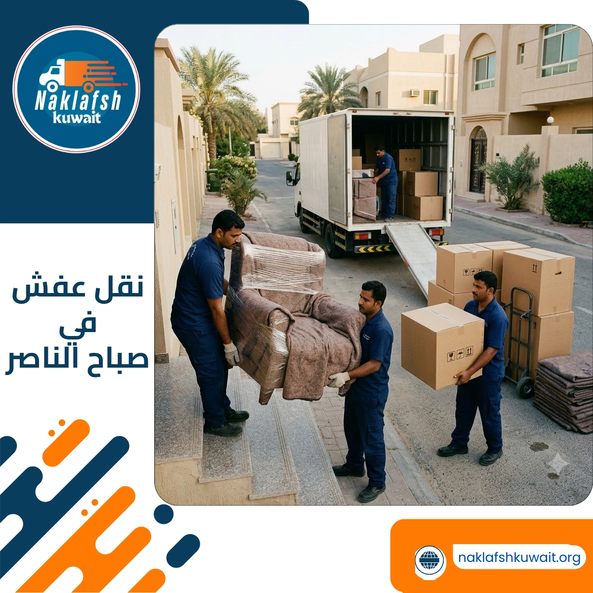نقل عفش في صباح الناصر