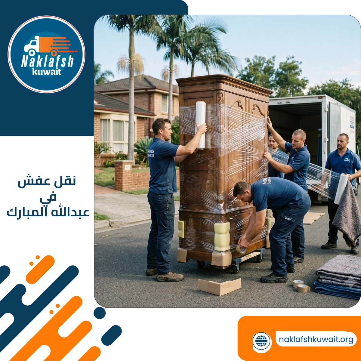 نقل عفش في عبدالله المبارك