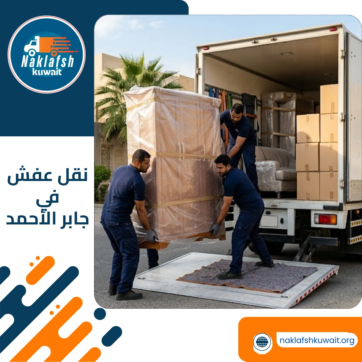 نقل عفش في جابر الأحمد