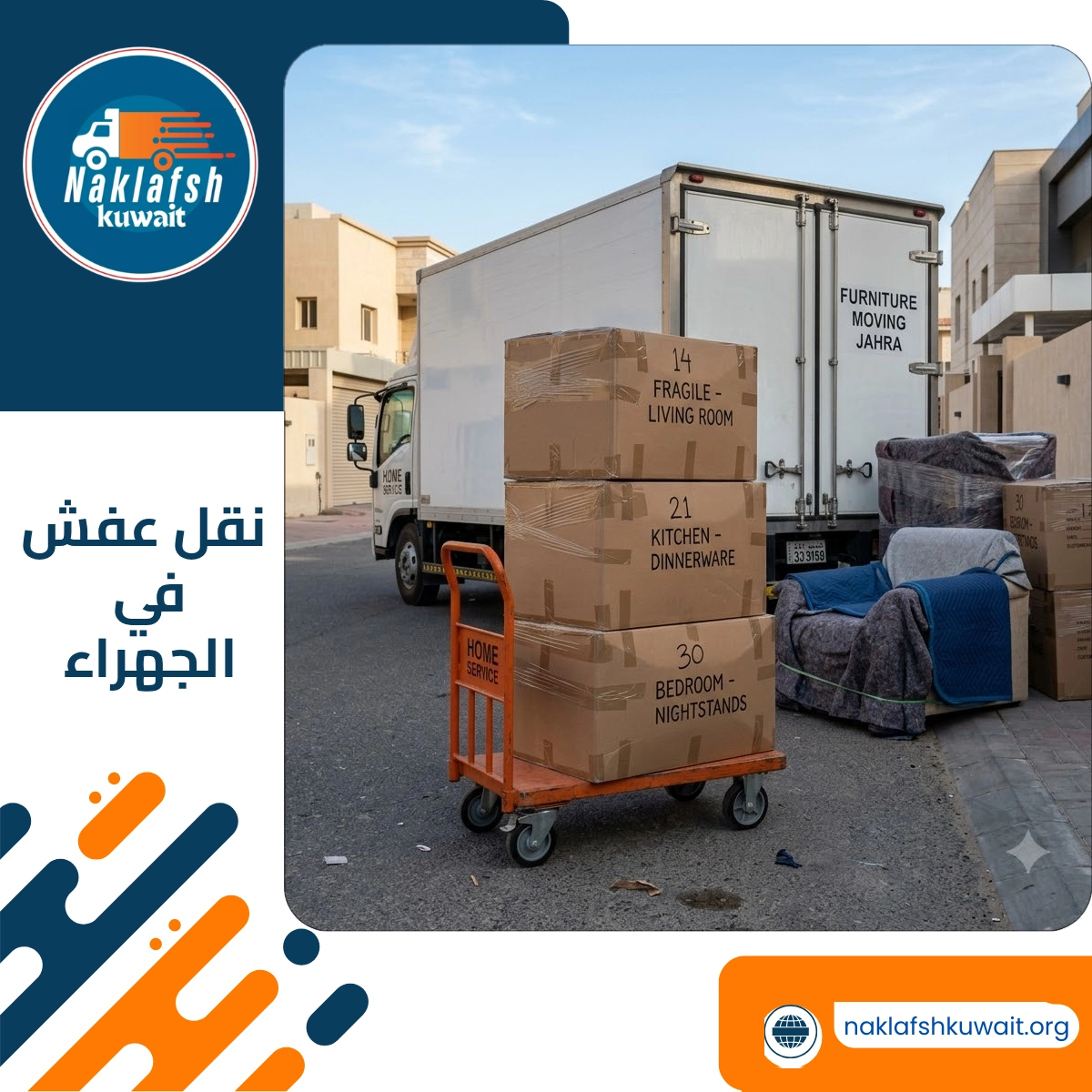 نقل عفش في الجهراء