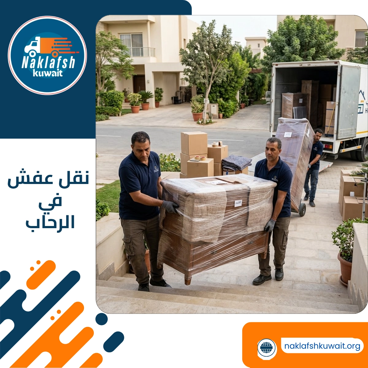 نقل عفش في الرحاب