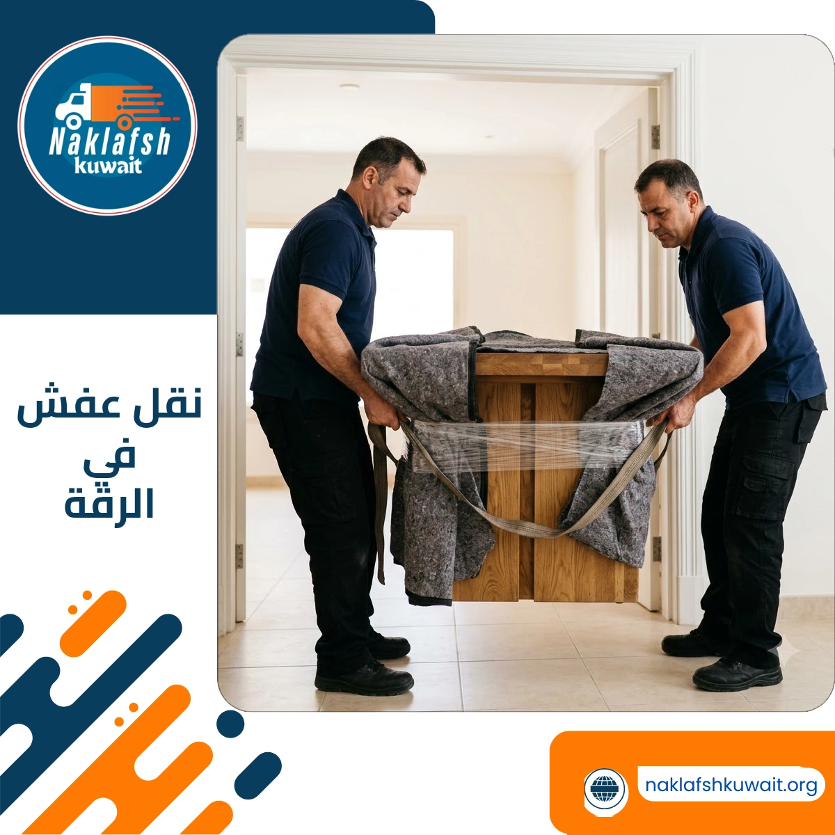 نقل عفش في الرقة
