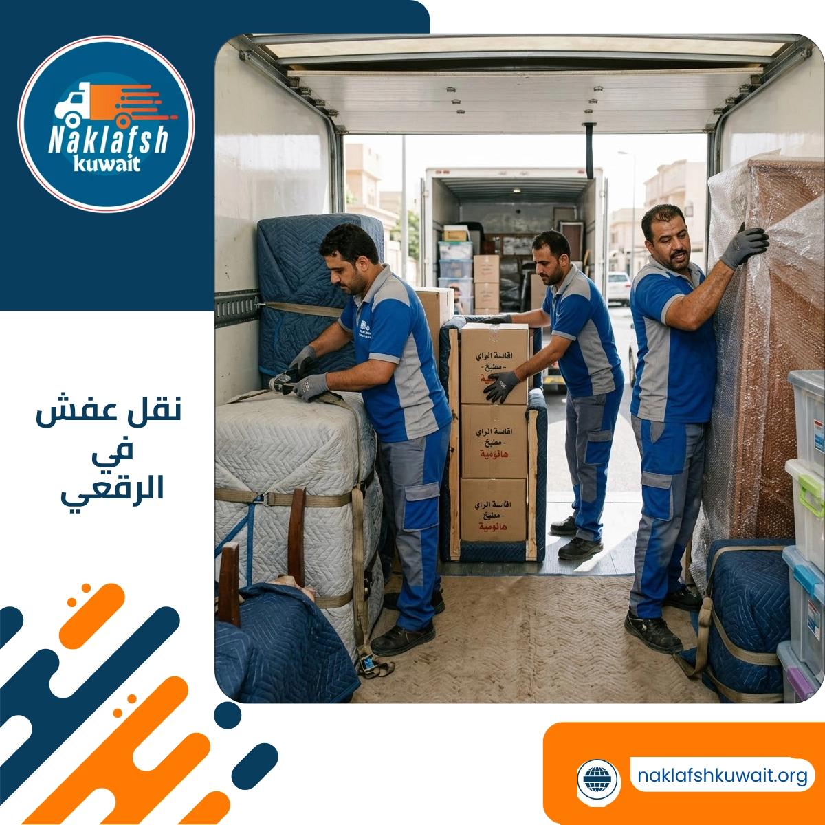 نقل عفش في الرقعي