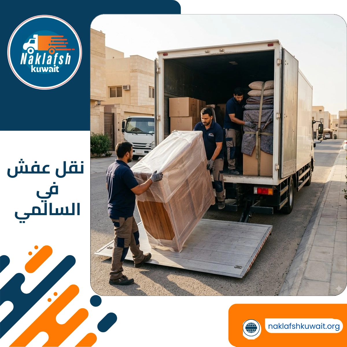 نقل عفش في السالمي