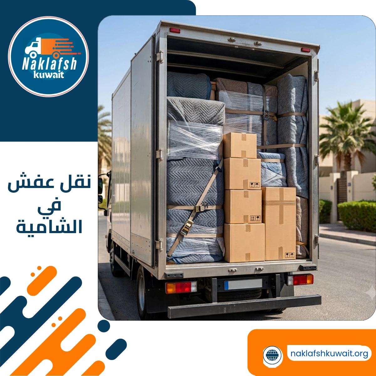 نقل عفش في الشامية