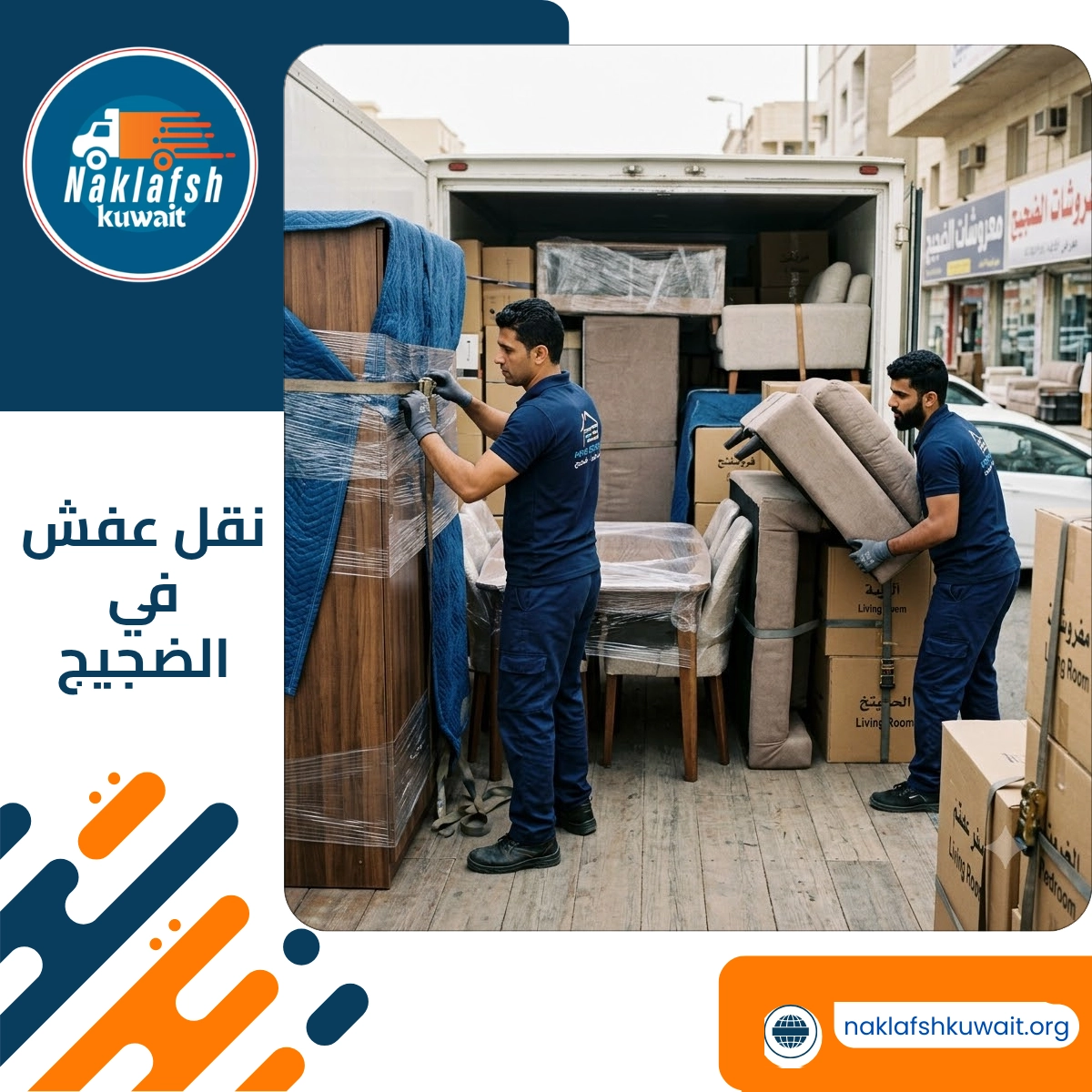 نقل عفش في الضجيج