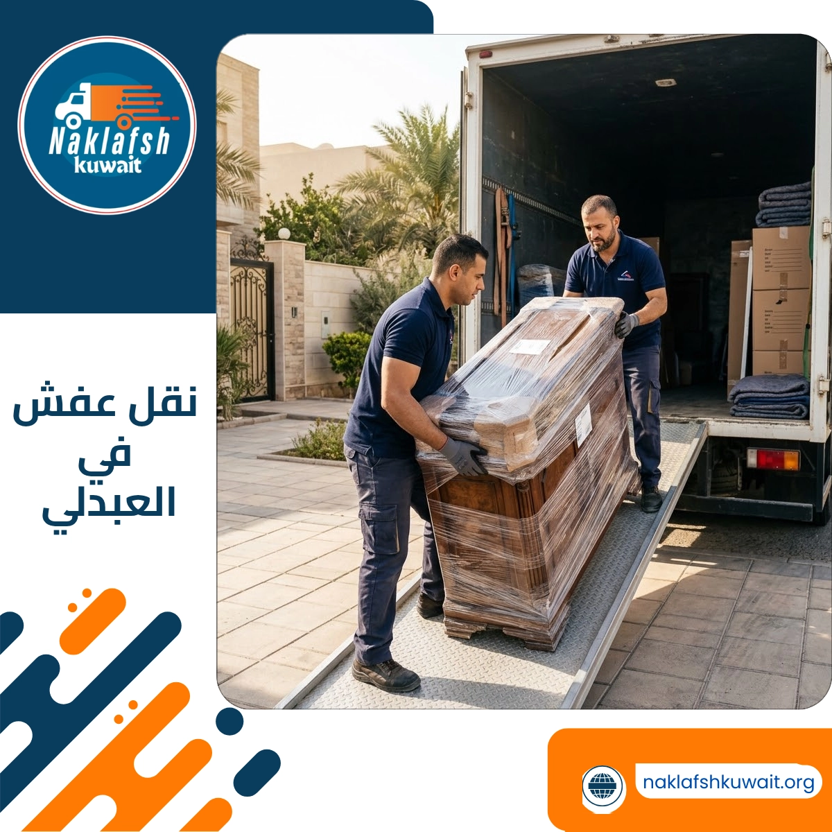 نقل عفش في العبدلي