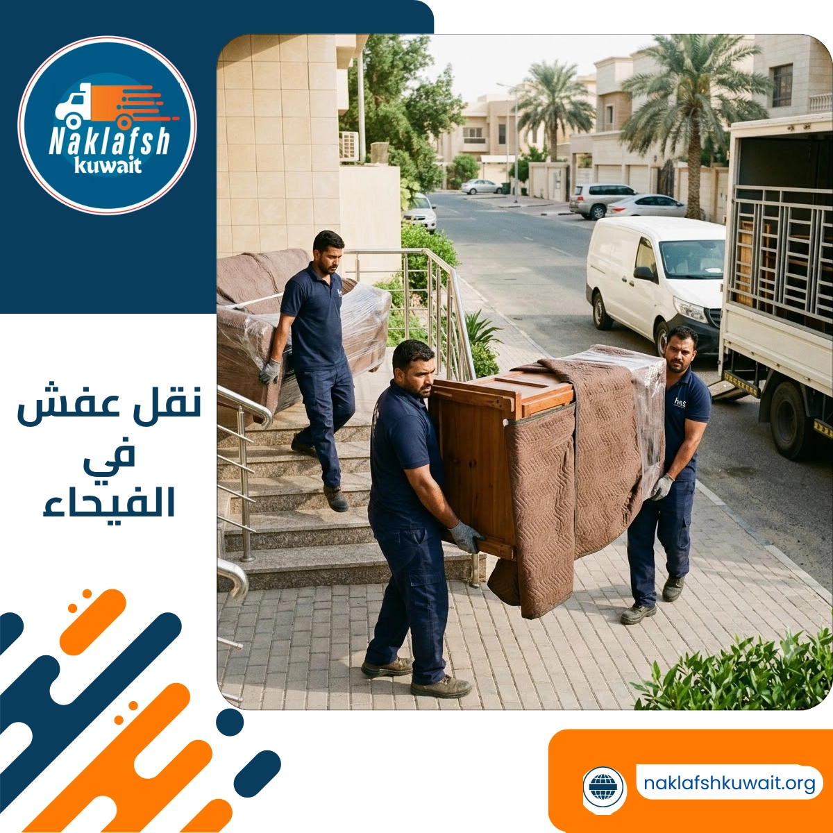 نقل عفش في الفيحاء