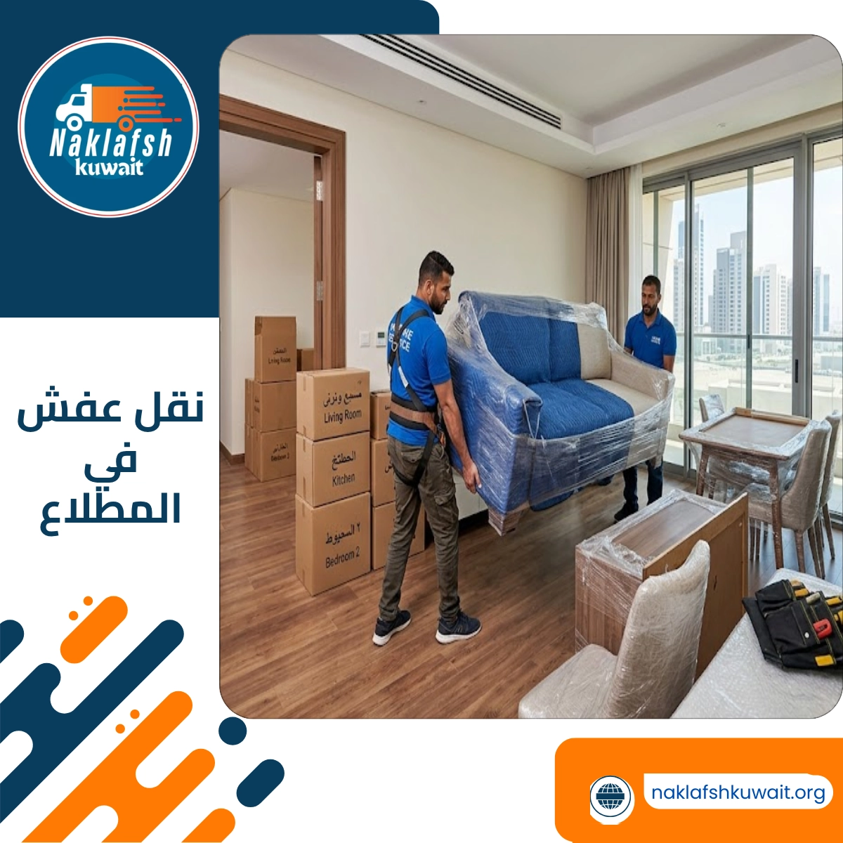 نقل عفش في المطلاع