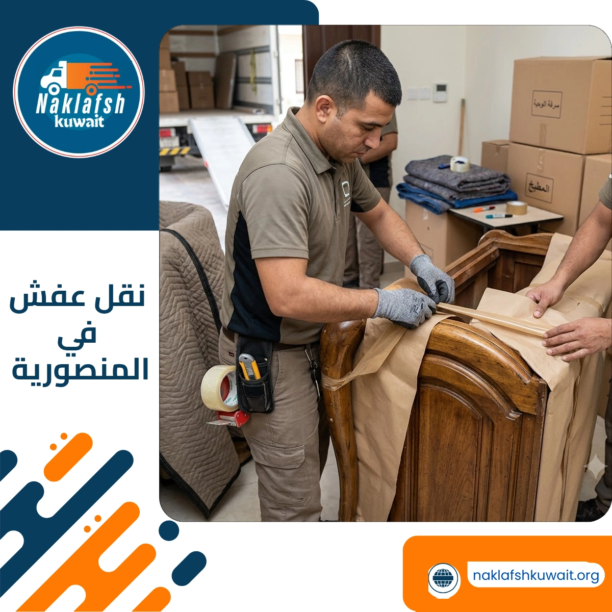 نقل عفش في المنصورية