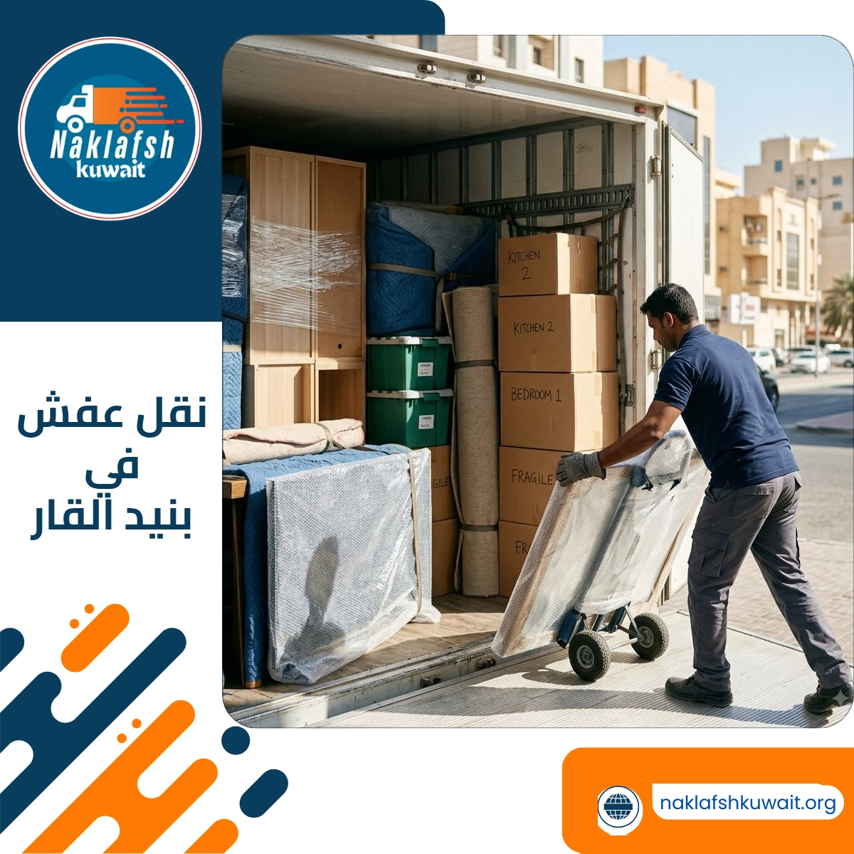 نقل عفش في بنيد القار