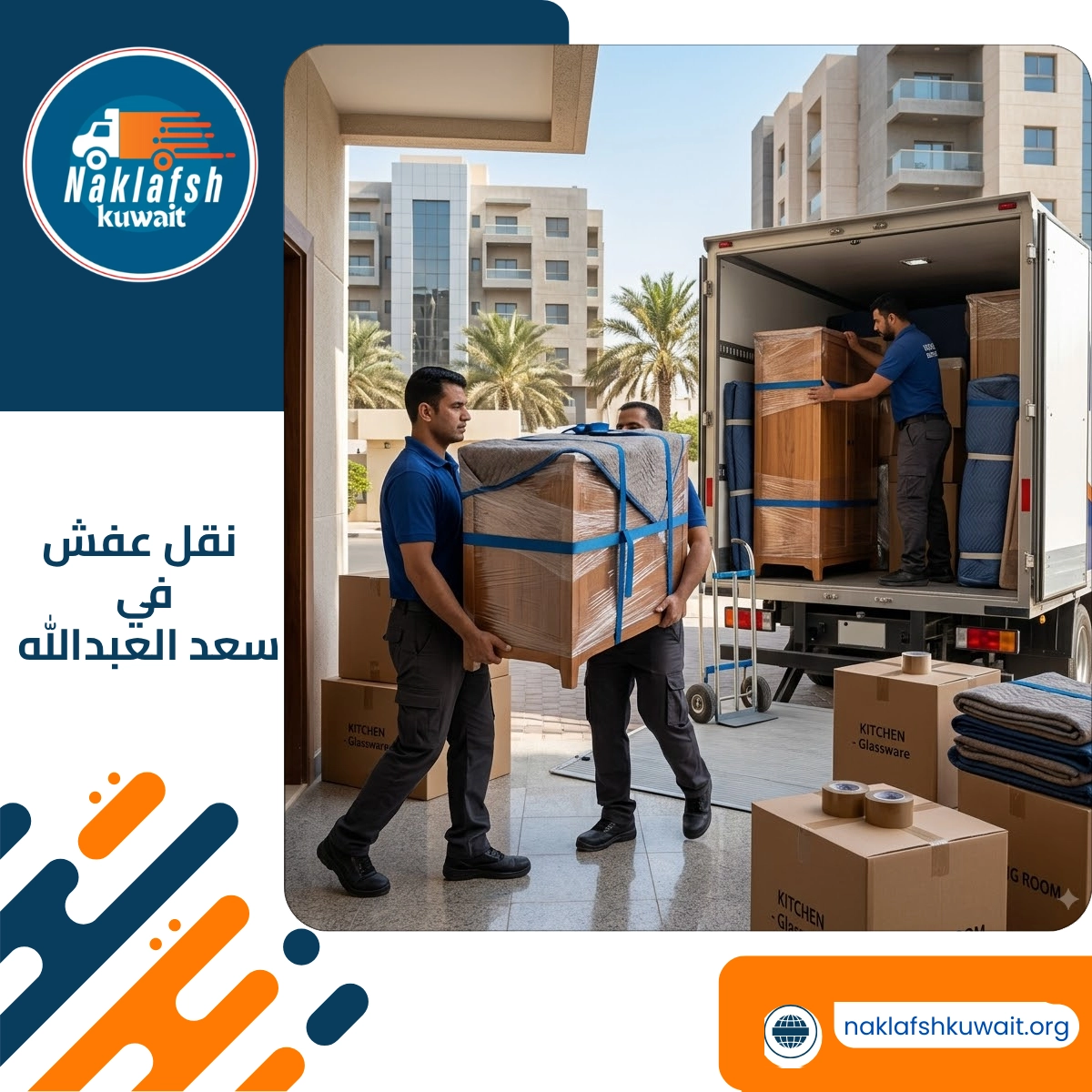 نقل عفش في سعد العبدالله